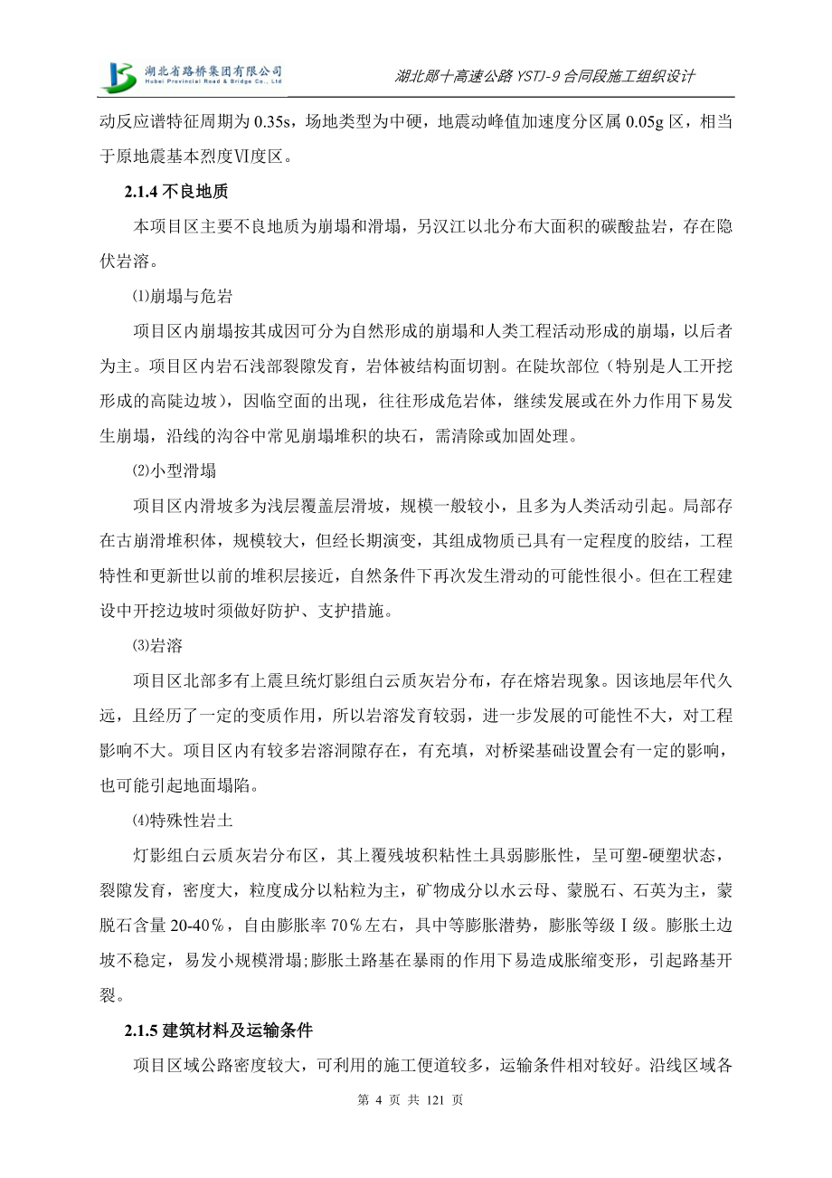 湖北郧十高速公路ystj9合同段施工组织设计方案说明书.doc_第4页