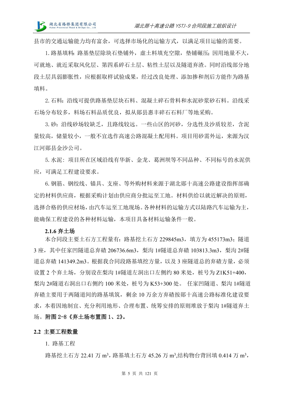 湖北郧十高速公路ystj9合同段施工组织设计方案说明书.doc_第5页