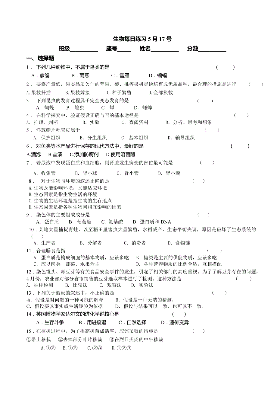 生物每日练习5月17号.doc_第1页