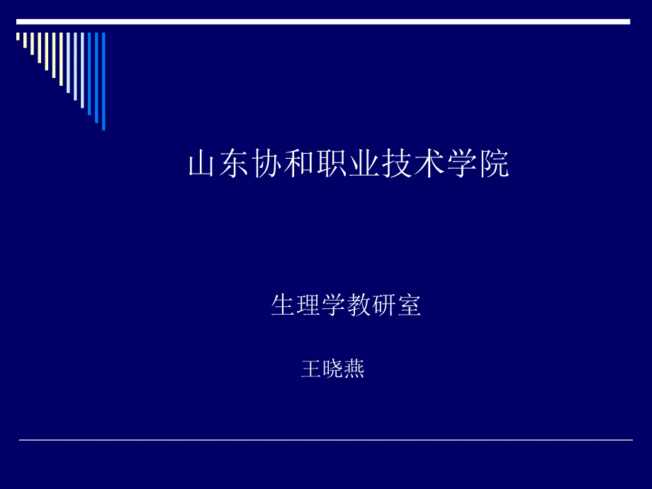 山东协和职业技术院生理学教研室_第1页