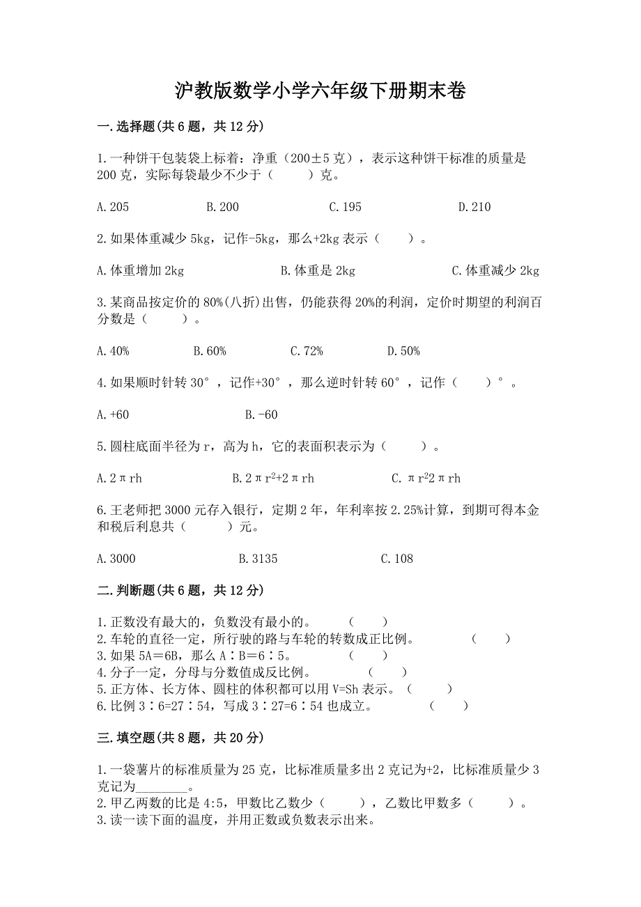 沪教版数学小学六年级下册期末卷精品带答案.docx_第1页