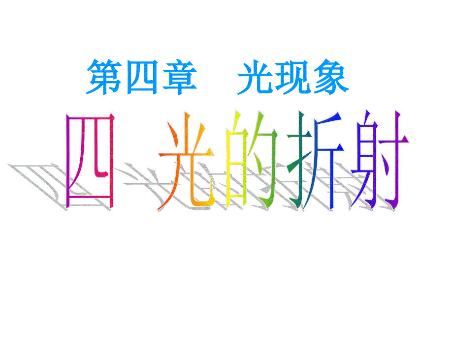 新人教版第四章第四节光的折射课件24张_第1页