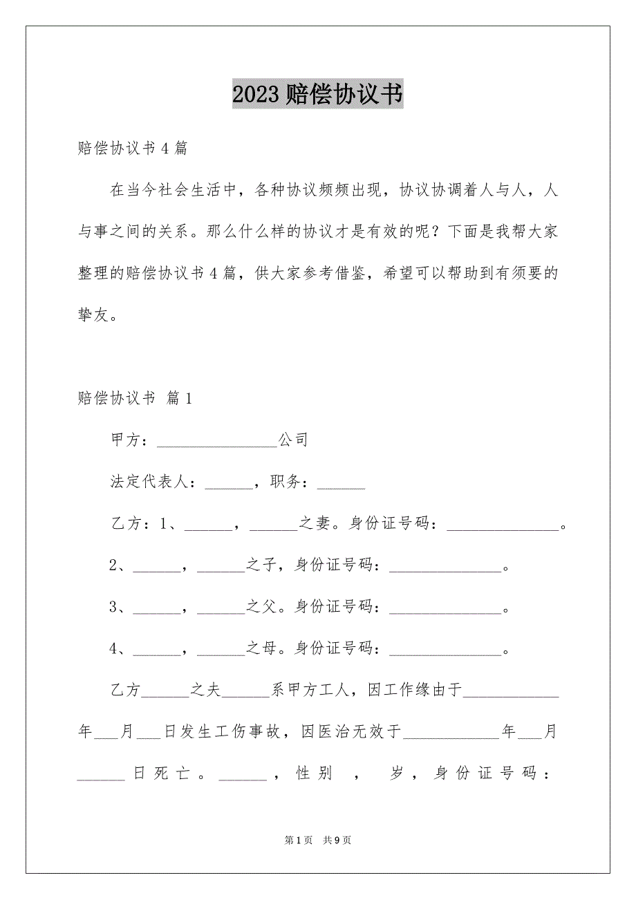 2023年赔偿协议书153范文.docx_第1页