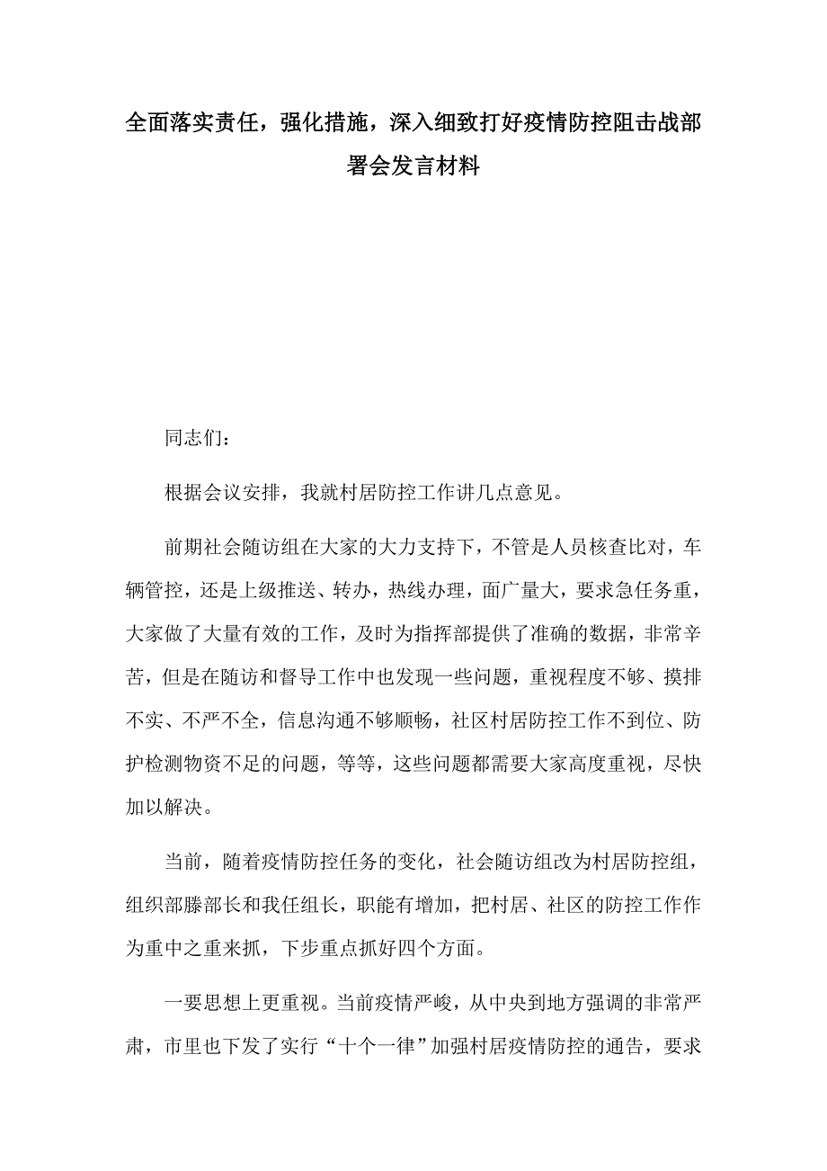 全面落实责任强化措施深入细致打好疫情防控阻击战部署会发言材料_第1页