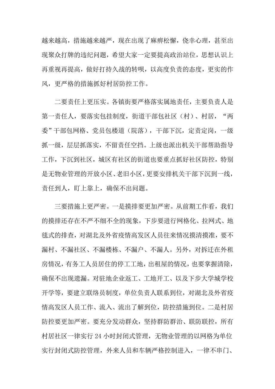 全面落实责任强化措施深入细致打好疫情防控阻击战部署会发言材料_第2页