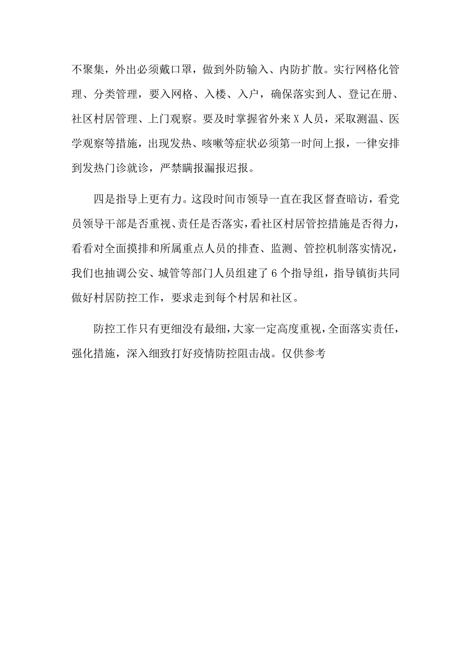 全面落实责任强化措施深入细致打好疫情防控阻击战部署会发言材料_第3页