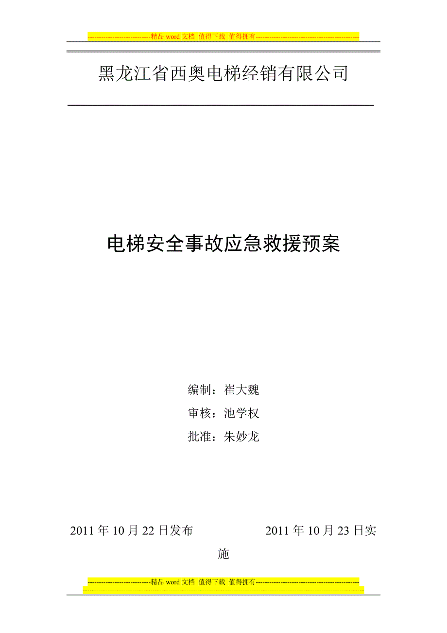 黑龙江省西奥电梯经销有限公司电梯事故应急救援预案.doc_第1页