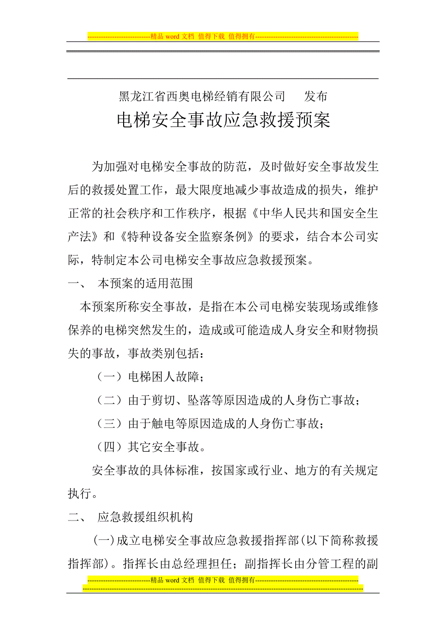 黑龙江省西奥电梯经销有限公司电梯事故应急救援预案.doc_第2页