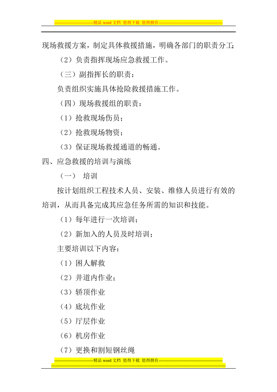 黑龙江省西奥电梯经销有限公司电梯事故应急救援预案.doc_第4页