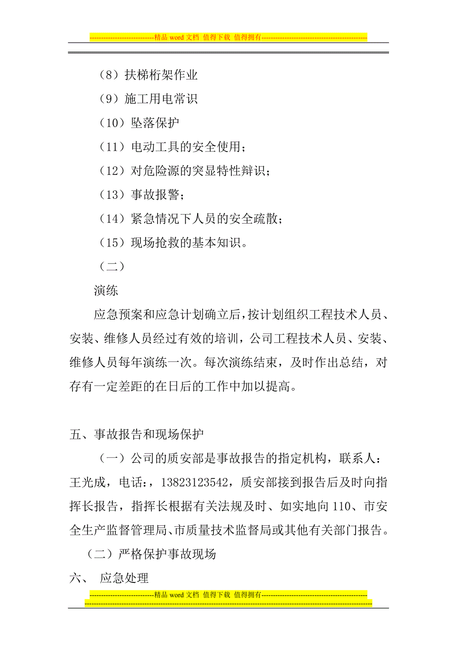 黑龙江省西奥电梯经销有限公司电梯事故应急救援预案.doc_第5页