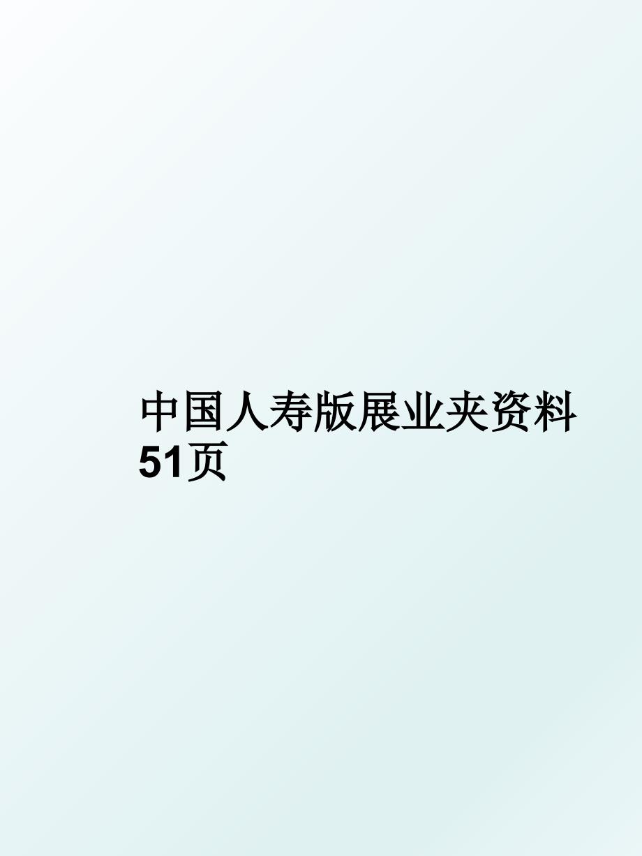 中国人寿版展业夹资料51页_第1页