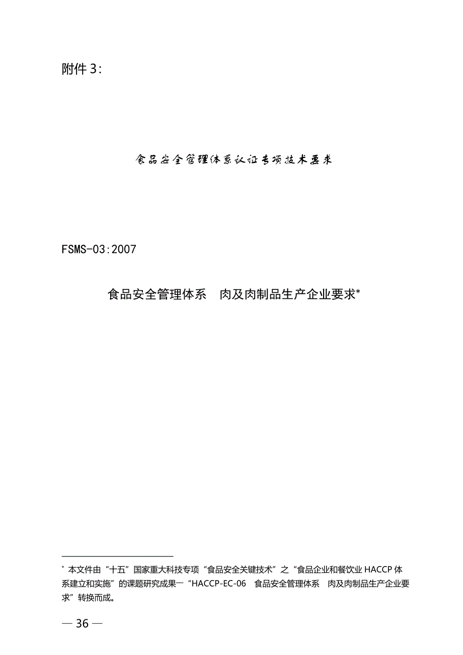 03食品安全管理体系 肉及肉制品生产企业要求.doc_第1页