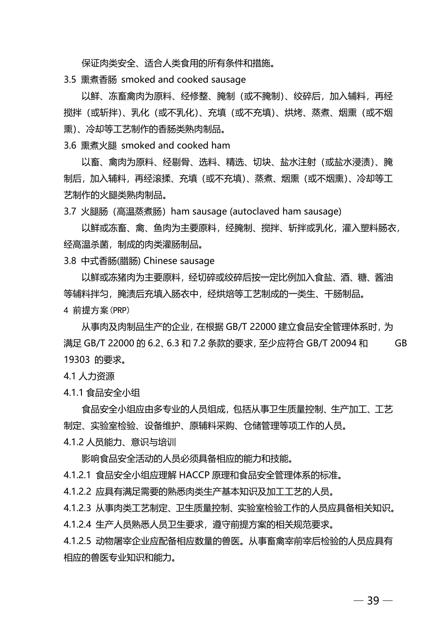 03食品安全管理体系 肉及肉制品生产企业要求.doc_第4页