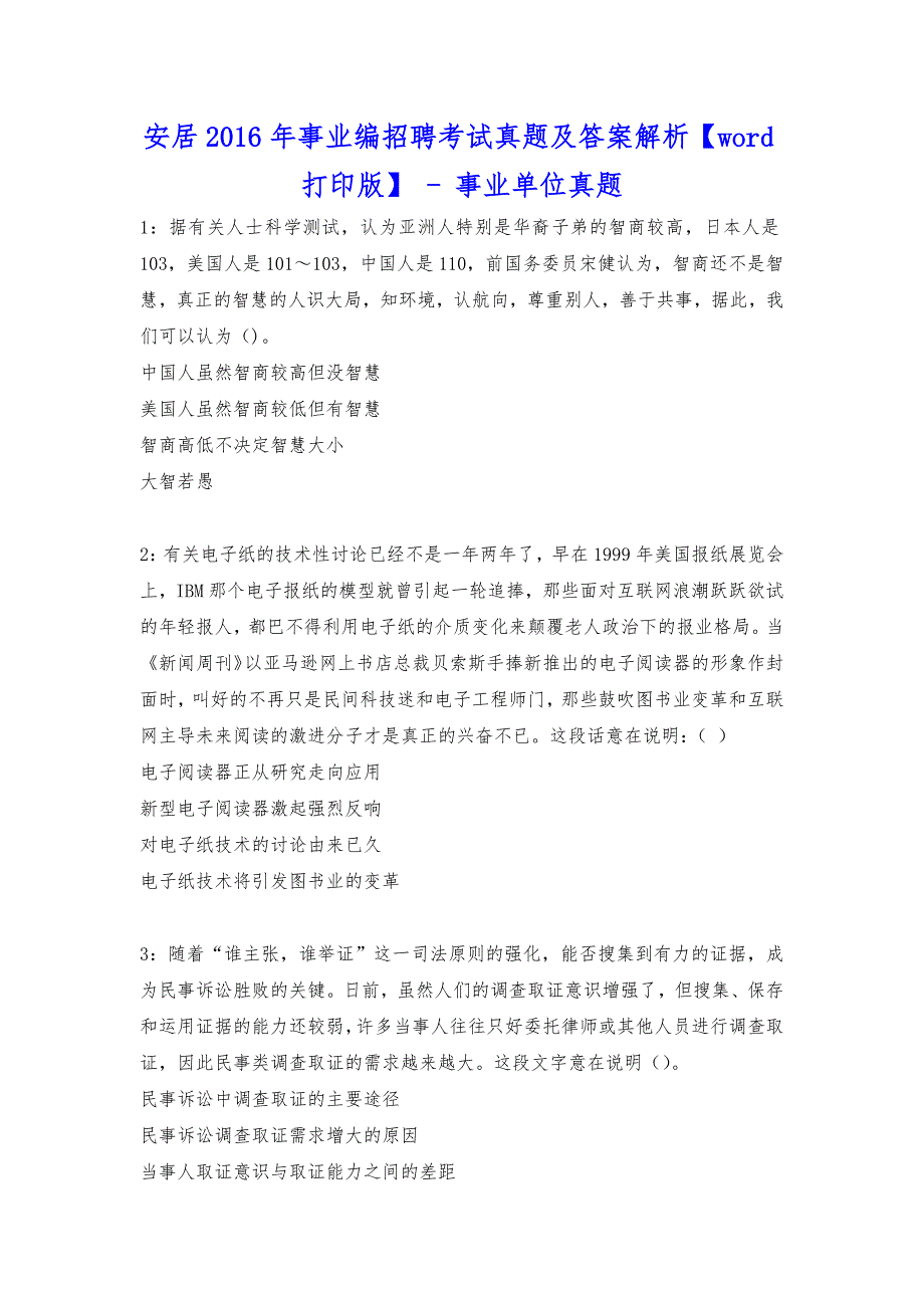 安居2016年事业编招聘考试真题及答案解析【word打印版】---事业单位真题.docx_第1页