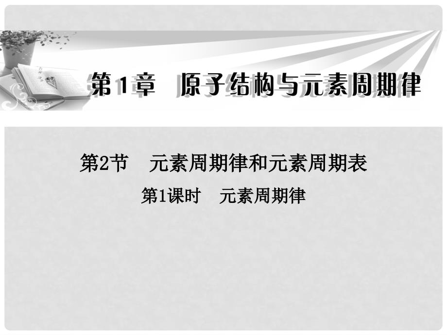 高中化学 （课标点击+预习导学+典例精析+课堂导练）第1章 第2节 第1课时 元素周期律同步辅导与检测课件 鲁科版必修2_第1页