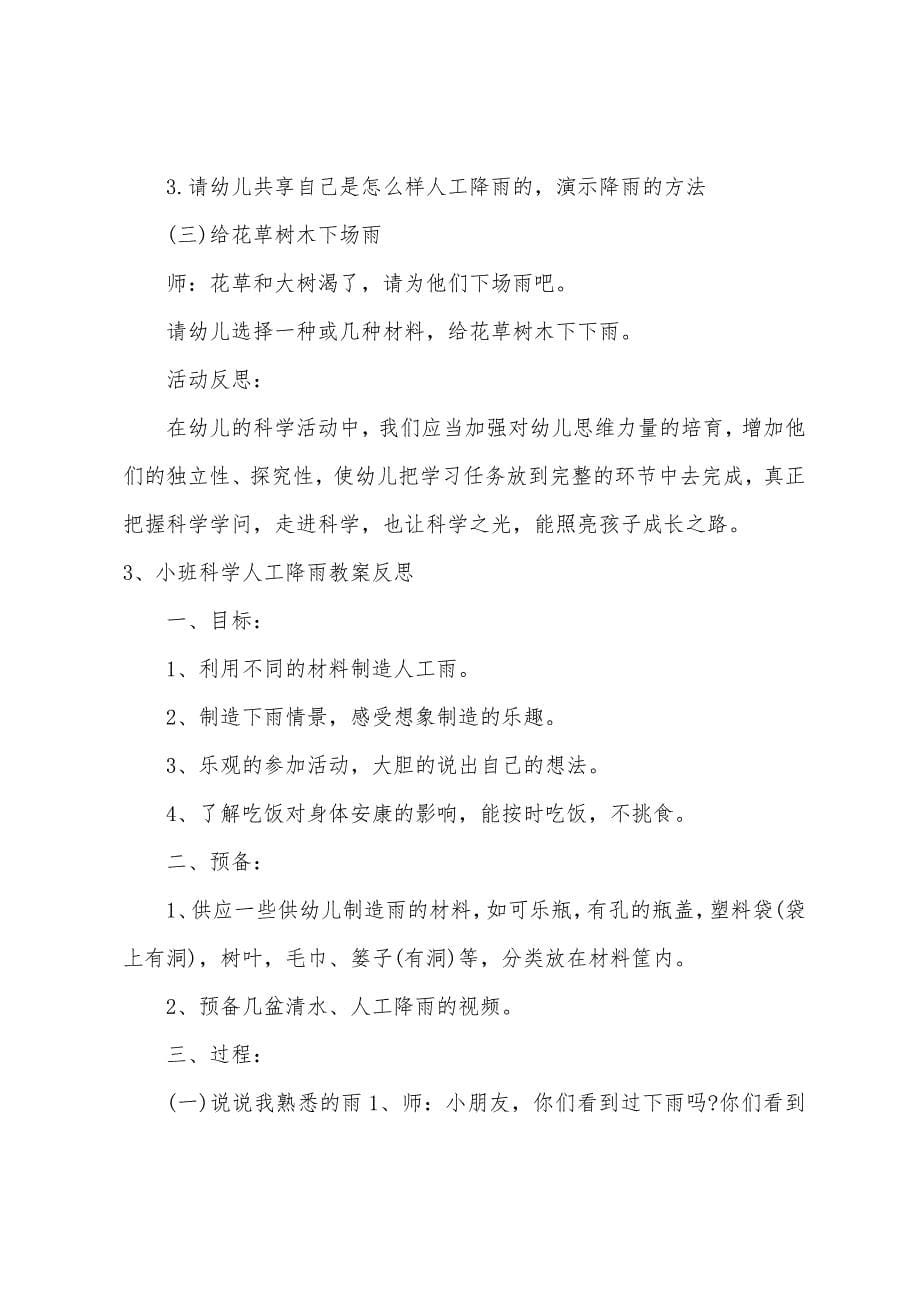 小班科学人工降雨教案反思.docx_第5页