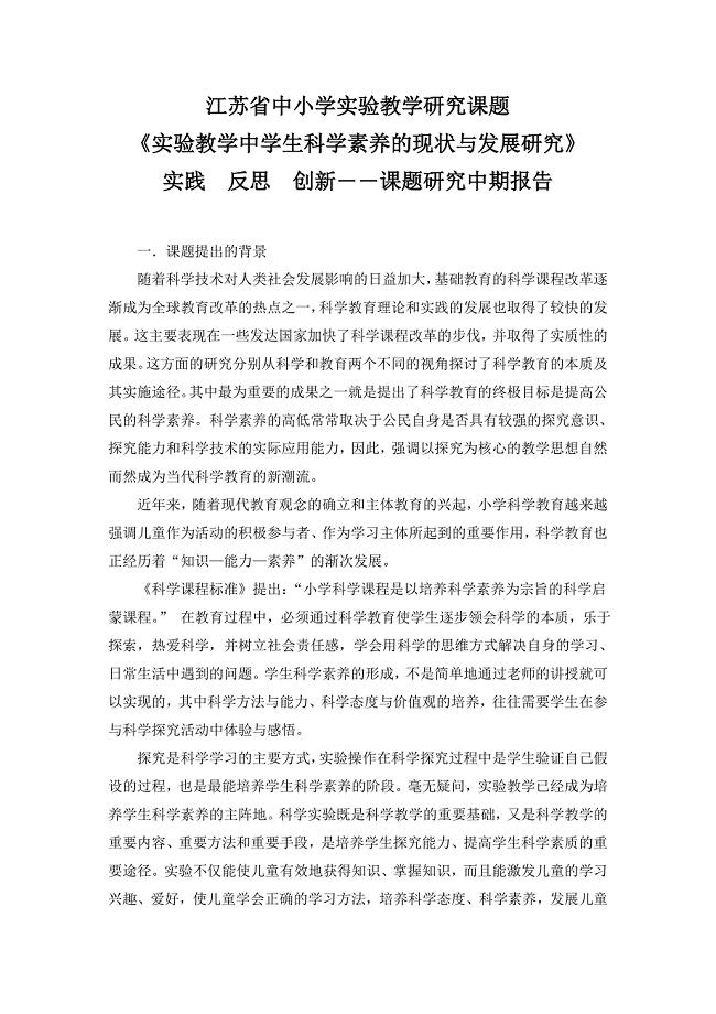 实验教学研究课题《实验教学中学生科学素养的现状与发展研究》课题研究中期报告