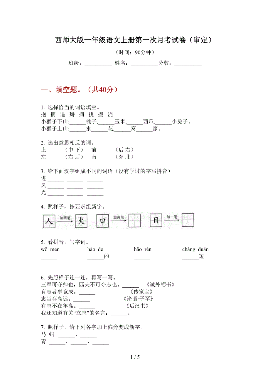 西师大版一年级语文上册第一次月考试卷(审定).doc_第1页