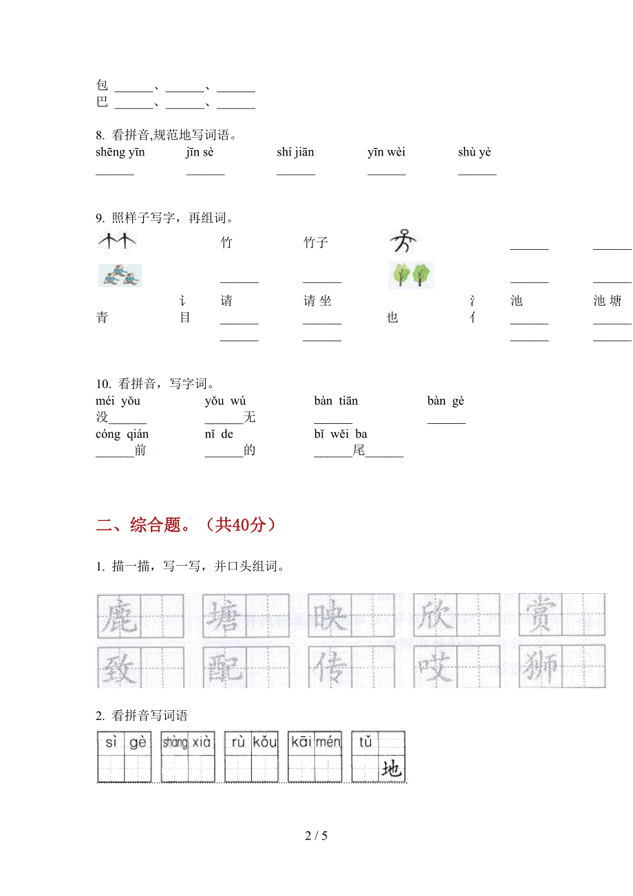 西师大版一年级语文上册第一次月考试卷(审定).doc_第2页