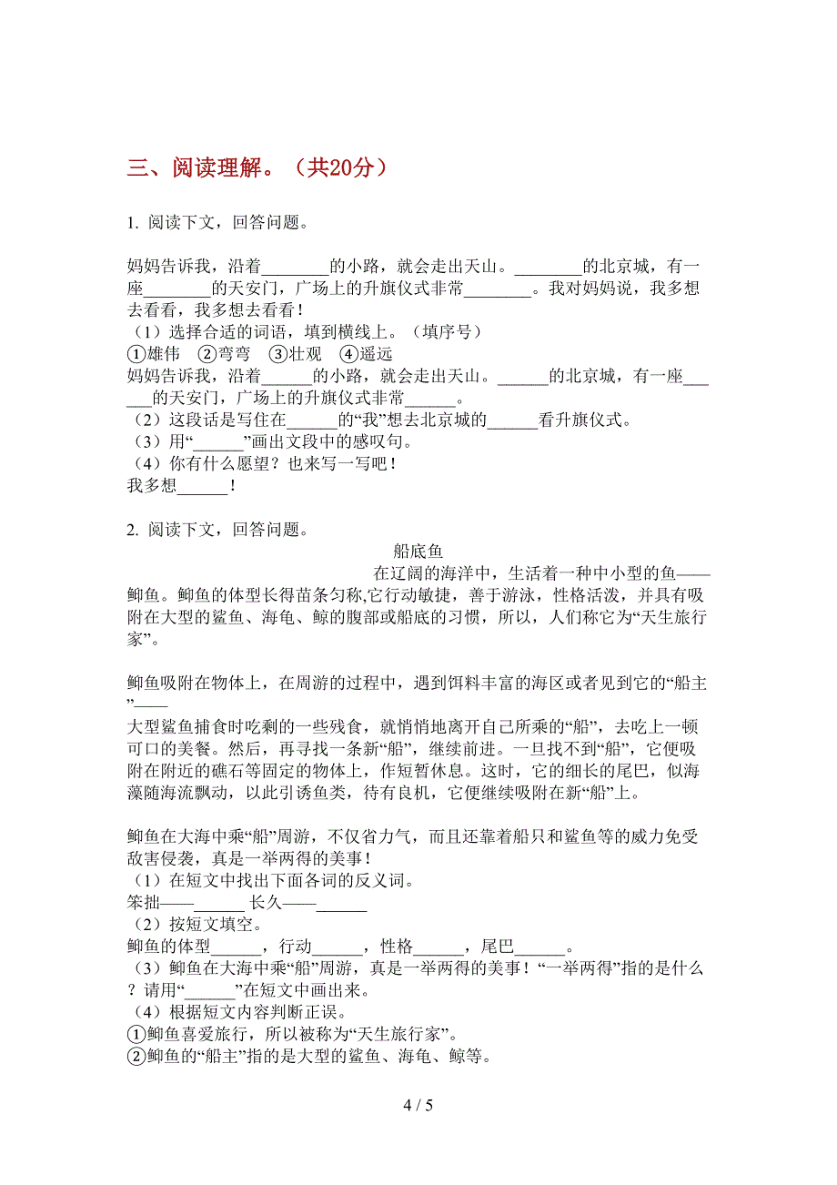 西师大版一年级语文上册第一次月考试卷(审定).doc_第4页