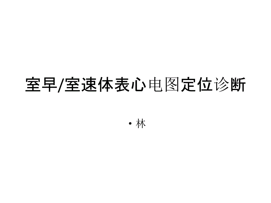 室早室速体表心电图定位诊断-课件_第1页