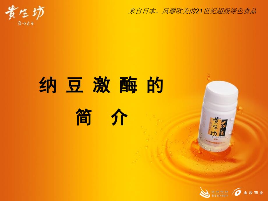 纳豆激酶的简介PPT课件_第1页