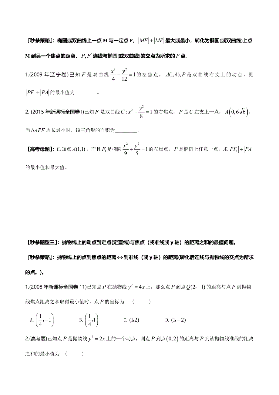 题型12 圆锥曲线中的最值（原卷版）.doc_第2页