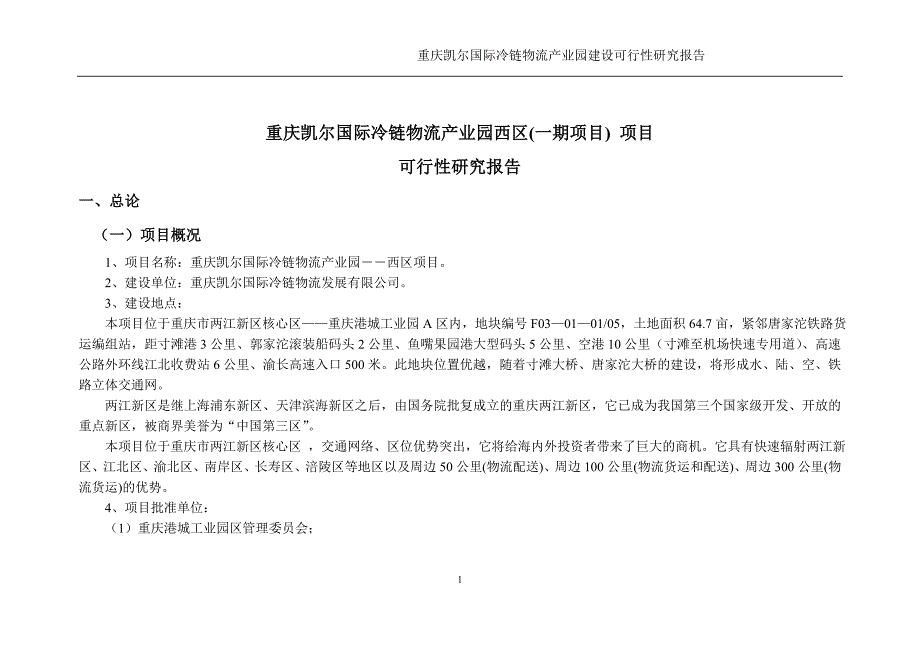 凯尔国际冷链物流产业园建设投资可行性计划书.doc_第1页