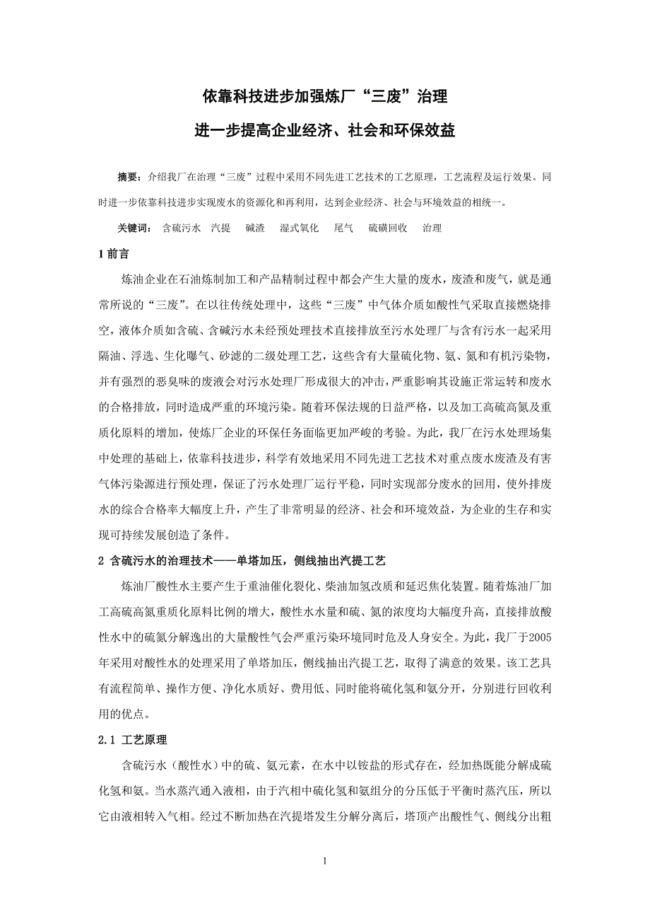 依靠科技进步,进一步提高炼厂社会和环保效益.doc_第1页