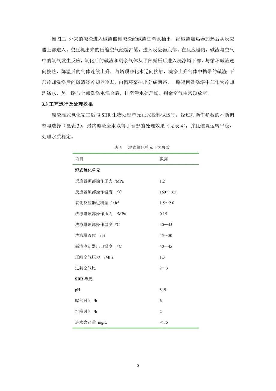 依靠科技进步,进一步提高炼厂社会和环保效益.doc_第5页