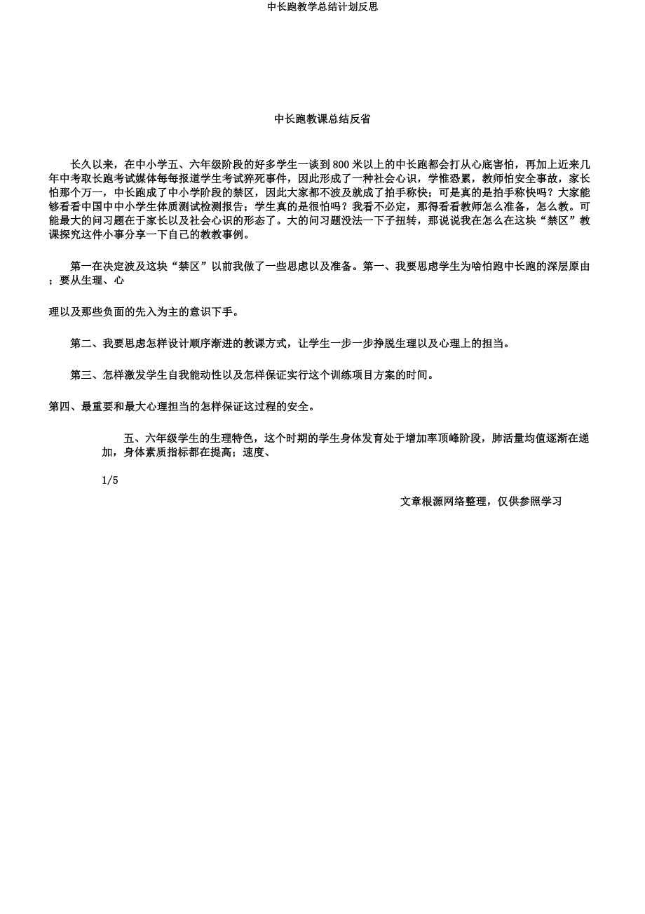 中长跑教学总结计划反思.docx_第1页