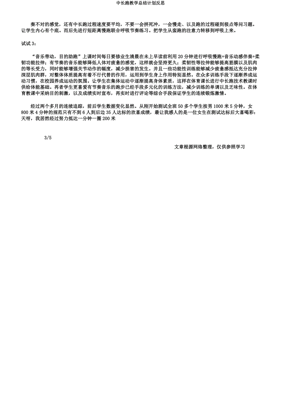 中长跑教学总结计划反思.docx_第3页