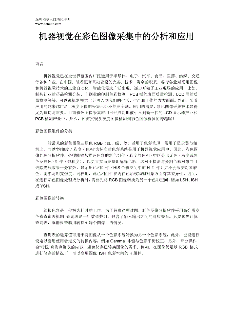 机器视觉在彩色图像采集中的分析和应用.doc_第1页