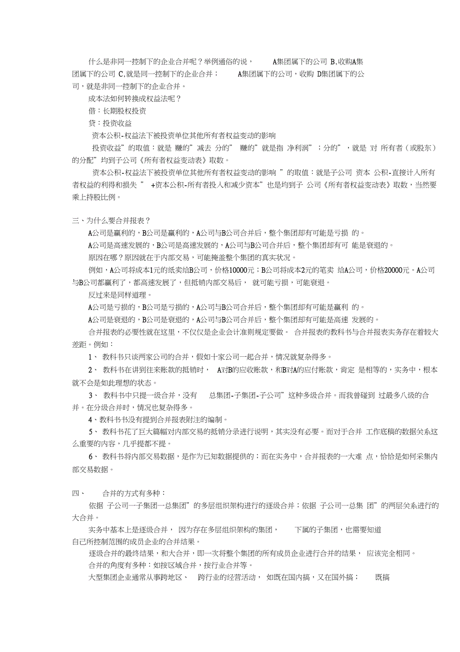合并报表实务复杂问题_第4页