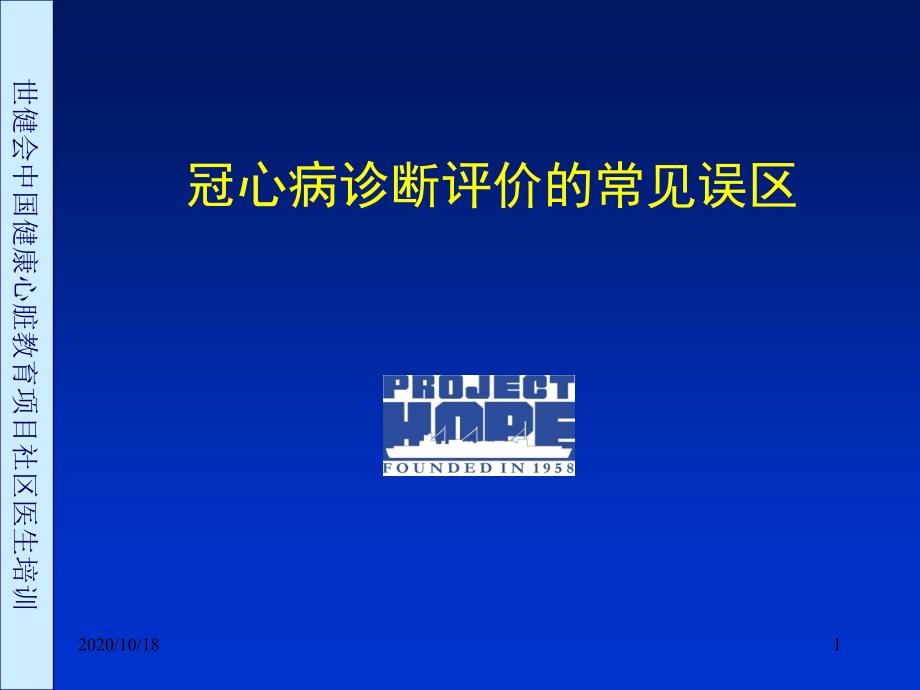 冠心病诊断评价常见误区讨论优选课件_第1页