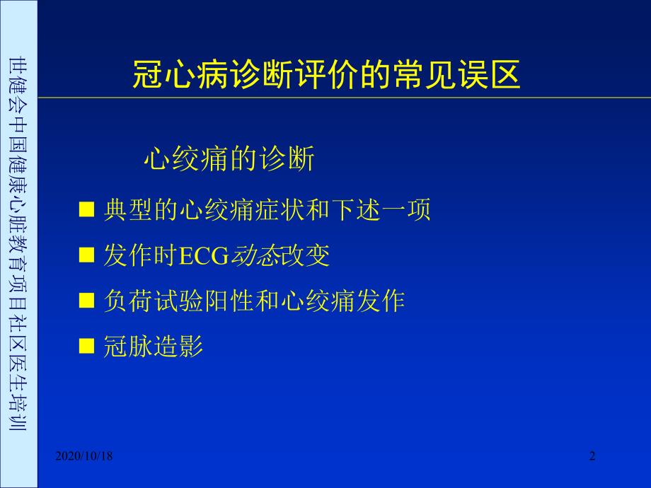 冠心病诊断评价常见误区讨论优选课件_第2页