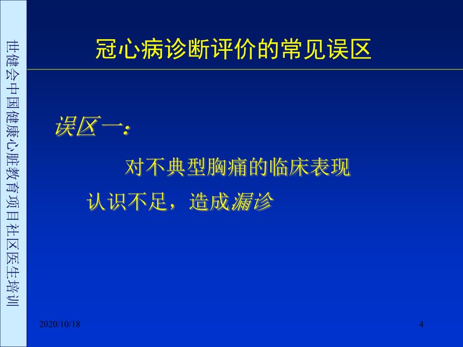 冠心病诊断评价常见误区讨论优选课件_第4页