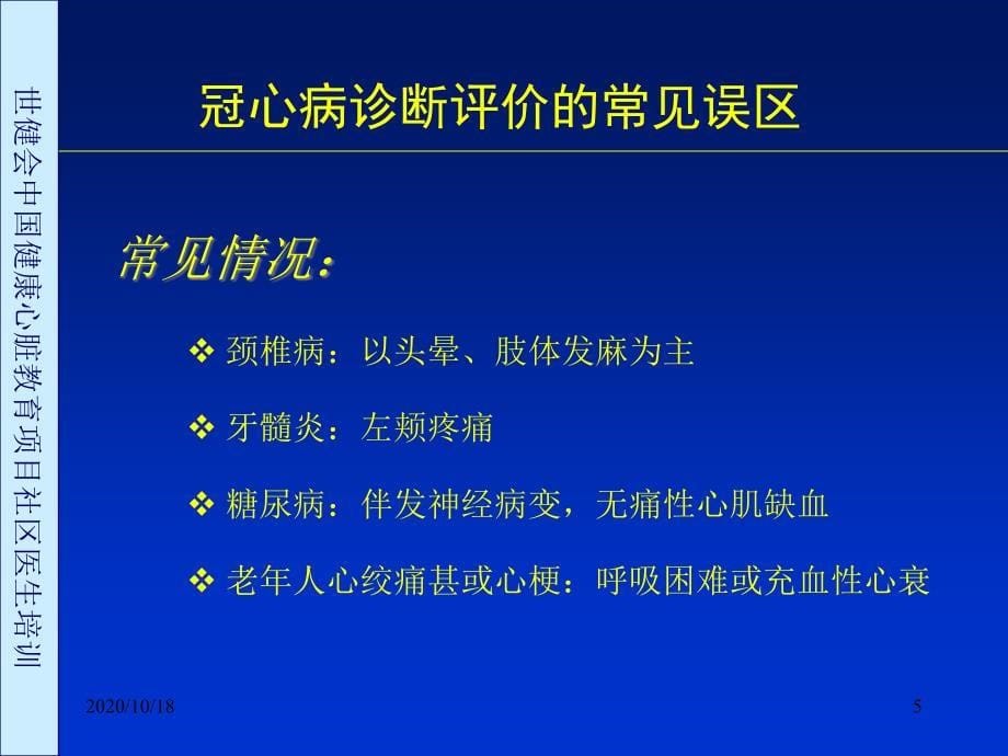 冠心病诊断评价常见误区讨论优选课件_第5页