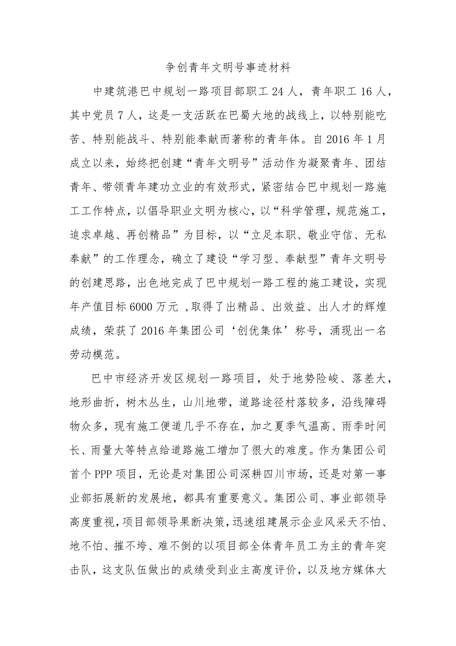 巴中项目部争创青年文明号事迹材料.doc_第1页