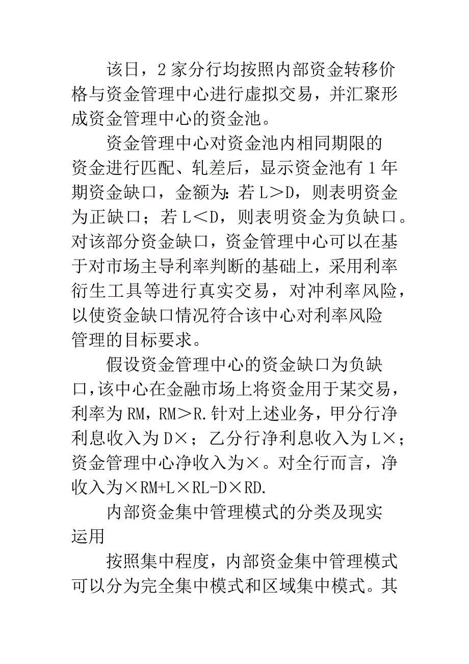 从利率风险谈我国商业银行内部资金管理.docx_第4页