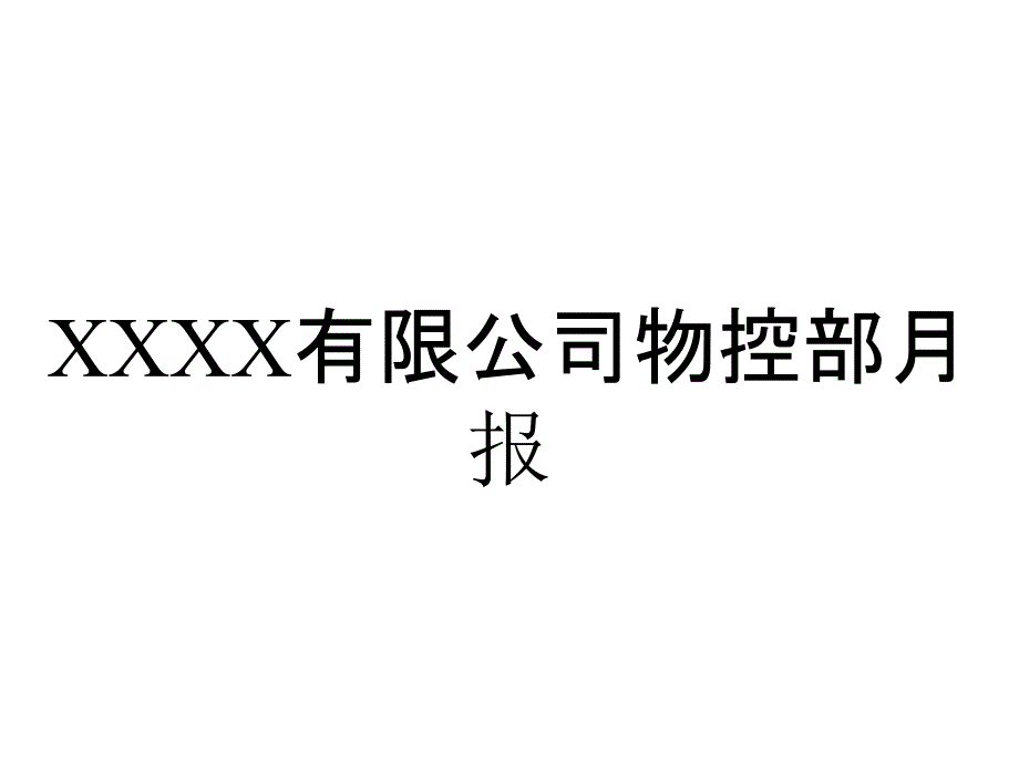 XXXX有限公司物控部月报_第1页