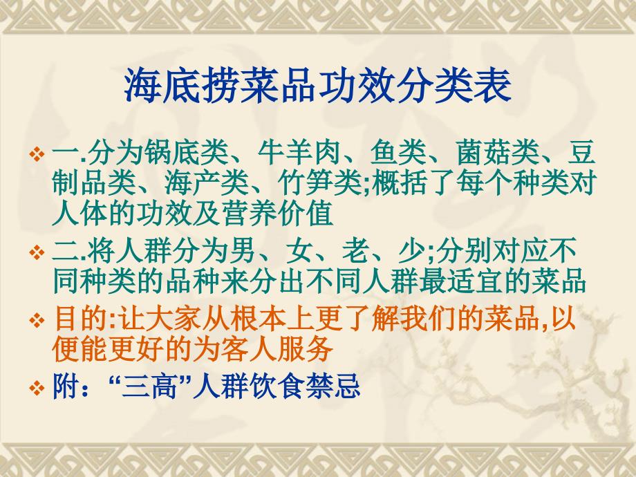 《火锅店经典培训课件》海底捞菜品功效分类表29_第1页