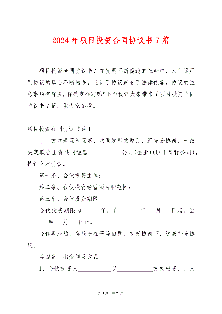 2024年项目投资合同协议书7篇_第1页