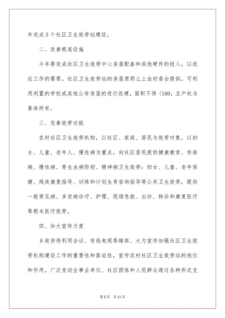 2023年社区建设工作计划四篇.docx_第2页