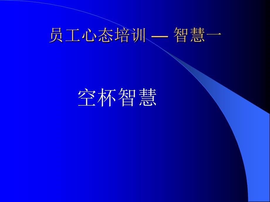 某超市员工心态培训_第5页