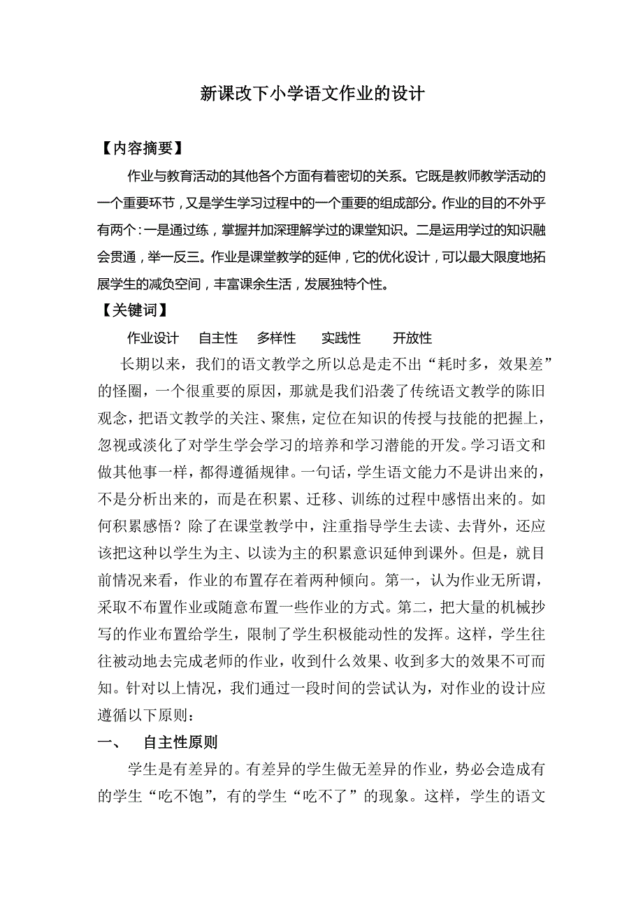 新课改下小学语文作业的设计.doc_第1页