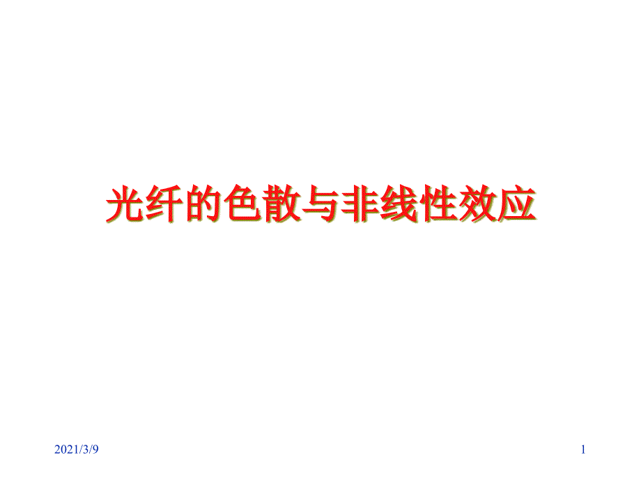 光纤的色散与非线性效应PPT课件_第1页