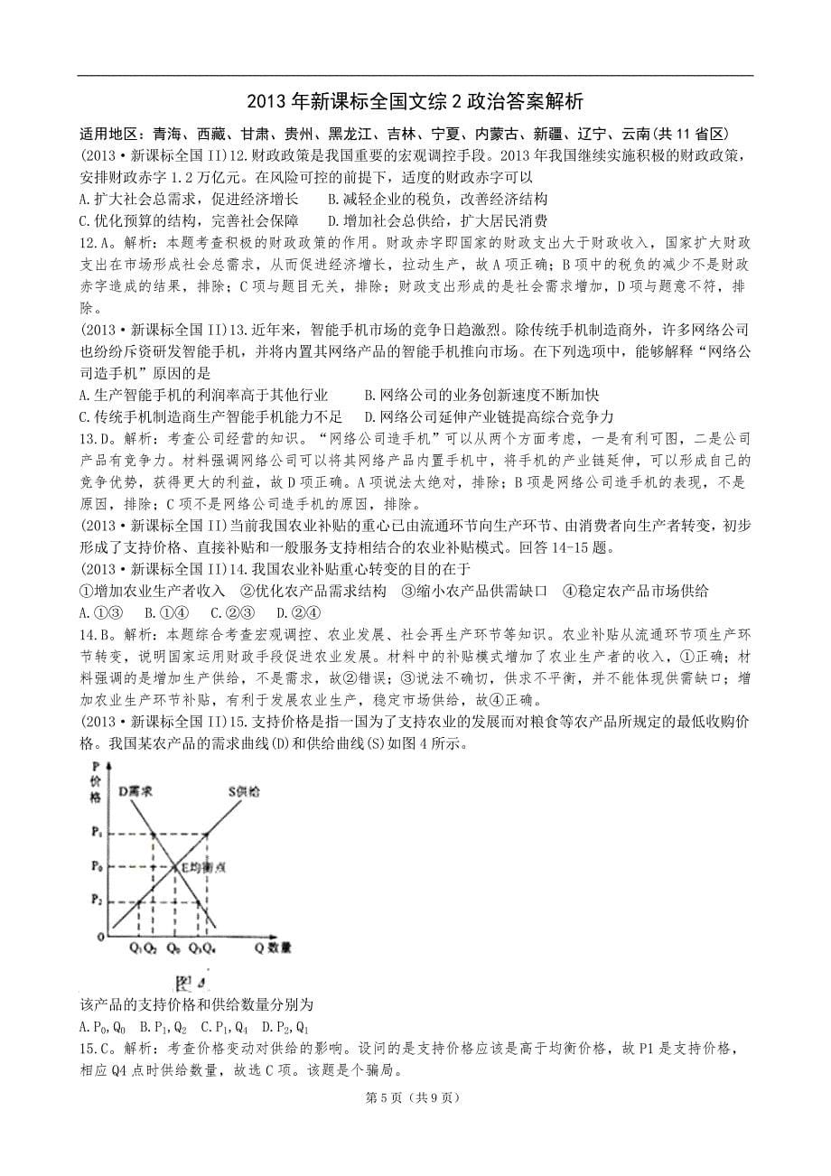 2013年高考贵州卷文综政治及参考答案.doc_第5页