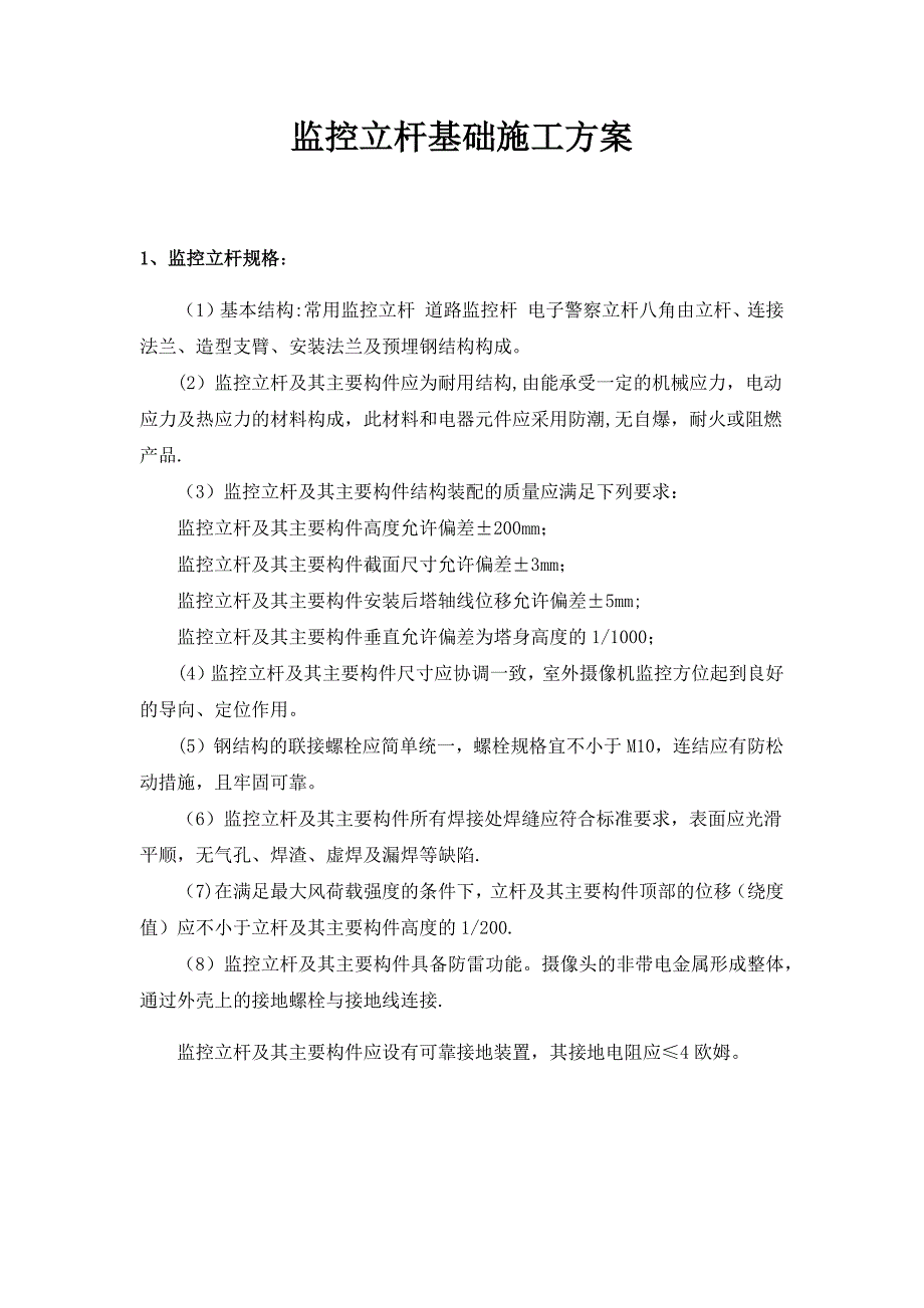 监控立杆基础施工方案试卷教案.docx_第1页