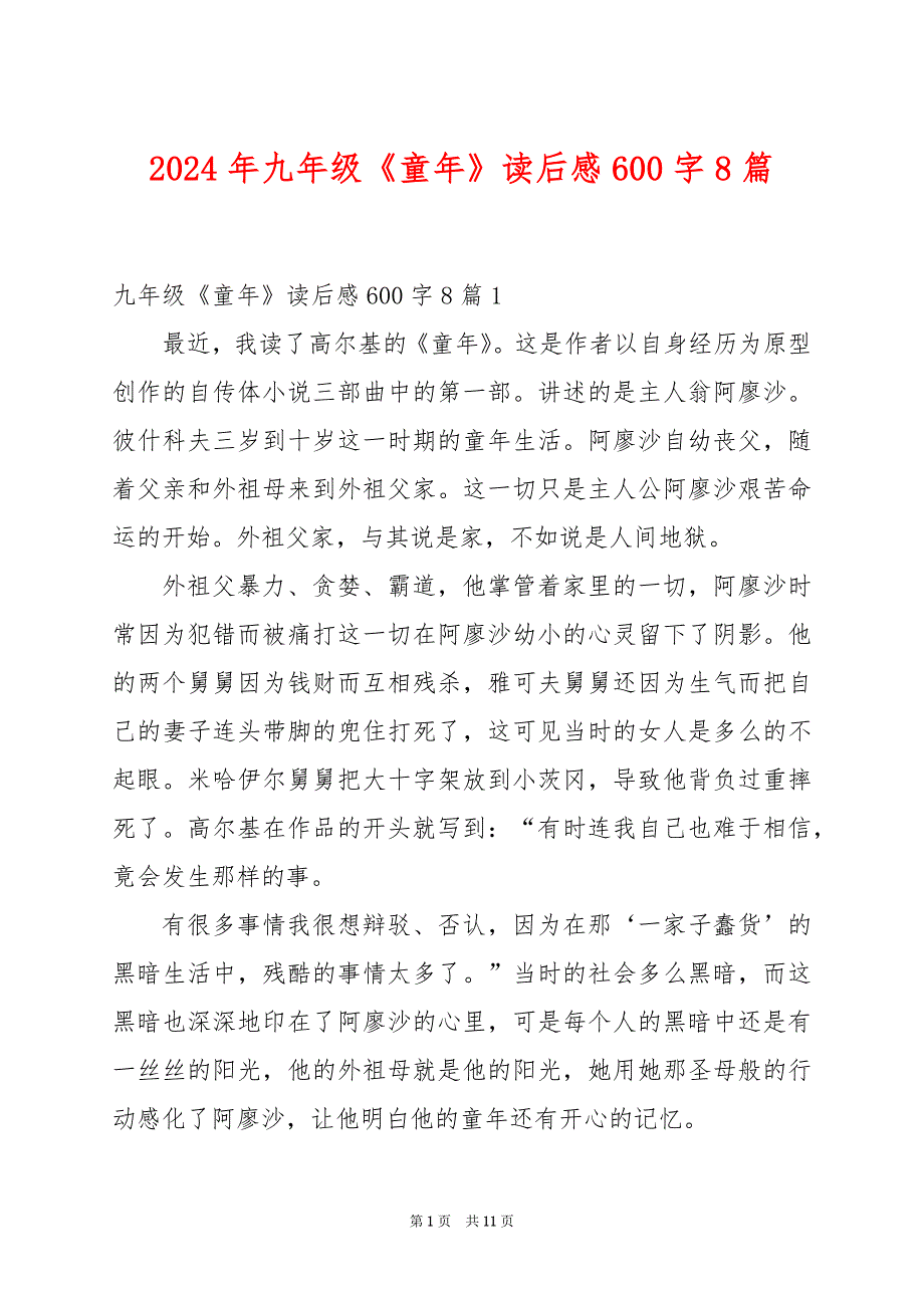 2024年九年级《童年》读后感600字8篇_第1页